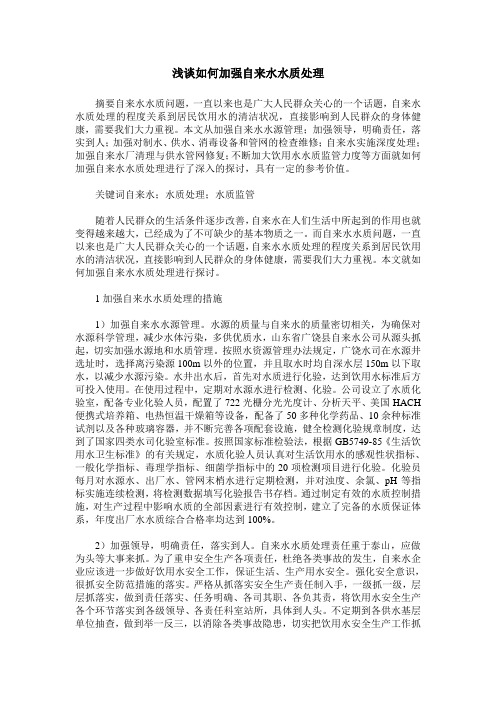 浅谈如何加强自来水水质处理