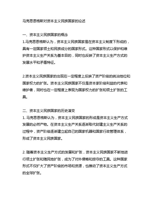 马克思恩格斯对资本主义民族国家的论述