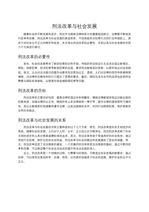 刑法改革与社会发展