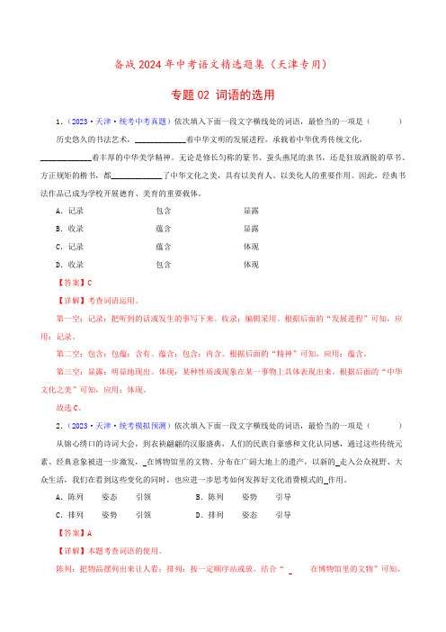 专题02 词语选用(解析版)- 备战2024年中考语文精选题集(天津专用)