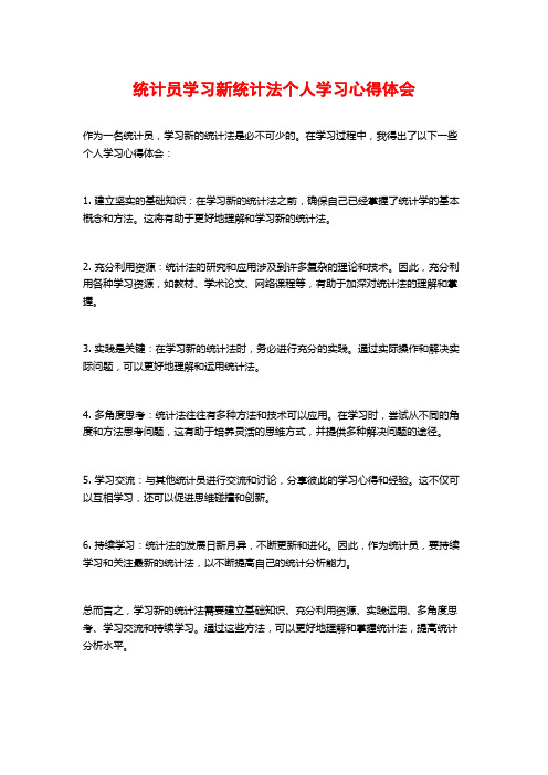 统计员学习新统计法个人学习心得体会