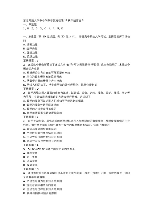 东北师范大学中小学数学教材教法17秋在线作业3-3