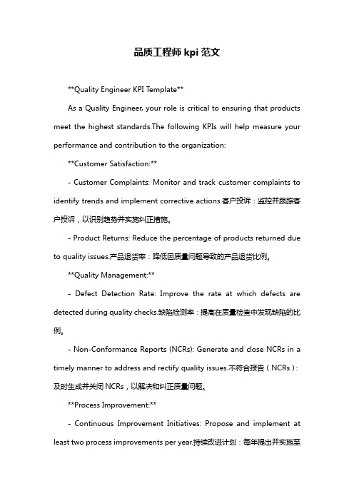 品质工程师kpi范文