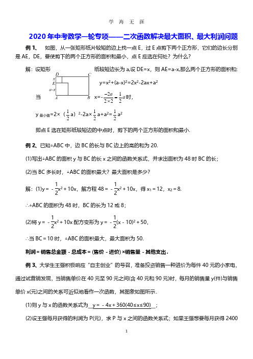 中考数学一轮专项——二次函数解决最大面积、最大利润问题(含答案)(2020年7月整理).pdf