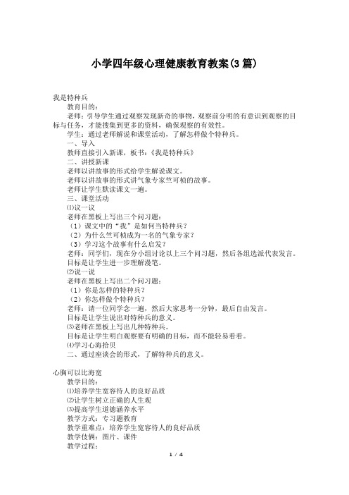 小学四年级心理健康教育教案(3篇)