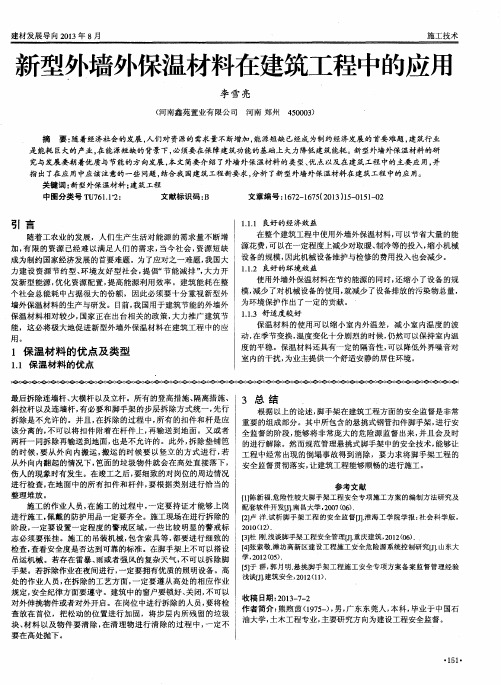 新型外墙外保温材料在建筑工程中的应用