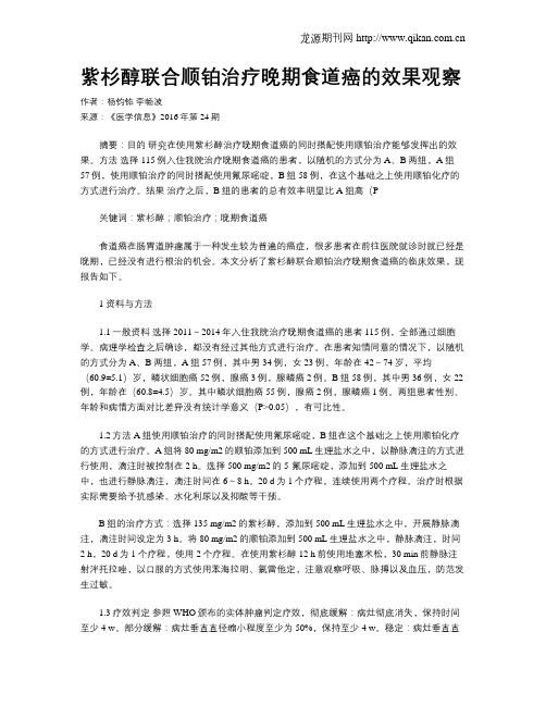 紫杉醇联合顺铂治疗晚期食道癌的效果观察