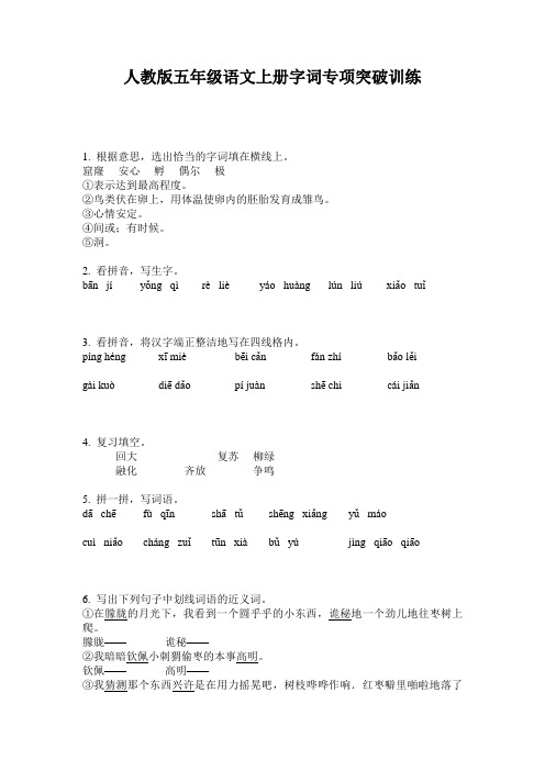 人教版五年级语文上册字词专项突破训练