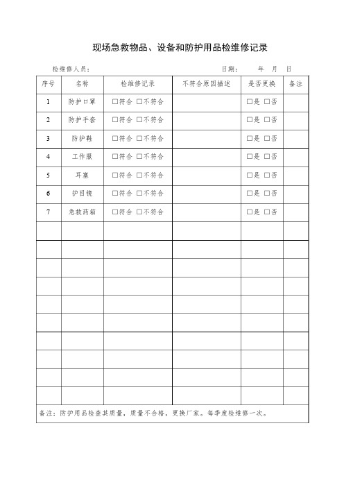 10现场急救物品、设备和防护用品检维修记录