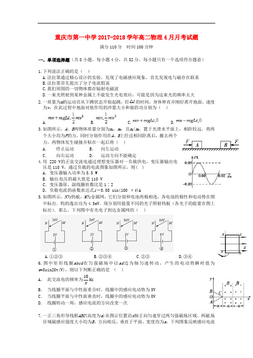 重庆市2017-2018学年高二物理4月月考试题