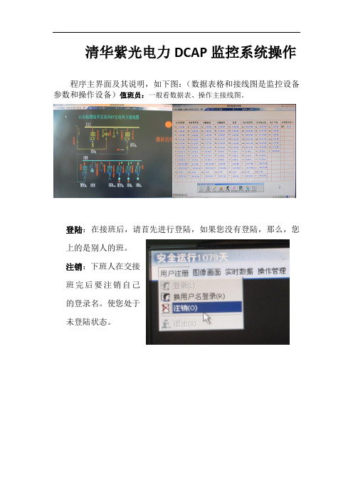 清华紫光电力DCAP监控系统操作