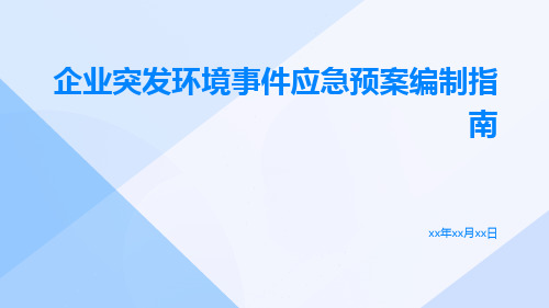 企业突发环境事件应急预案编制指南