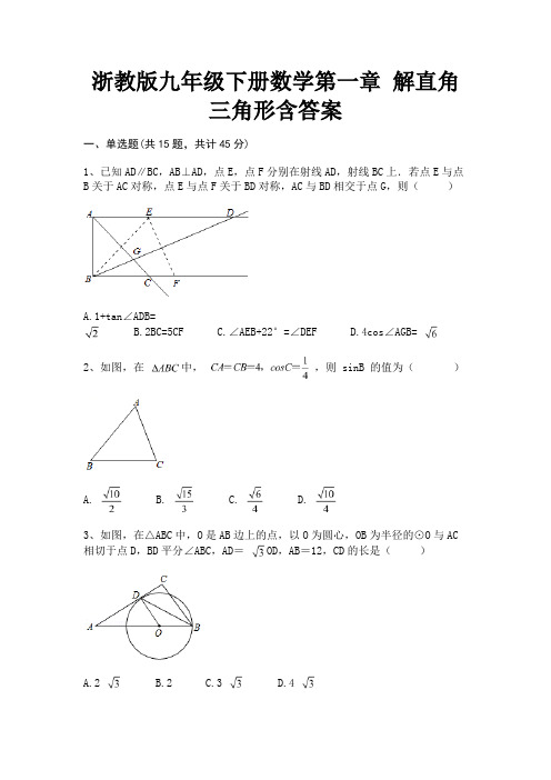 浙教版九年级下册数学第一章 解直角三角形含答案(综合考察)