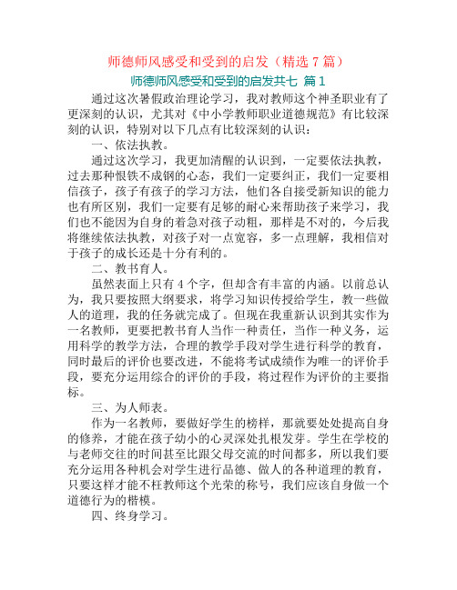 师德师风感受和受到的启发(精选7篇)