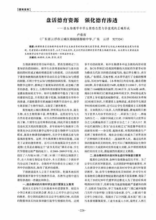 盘活德育资源 强化德育渗透——谈生物教学中学生情感态度与价值观的正确形成