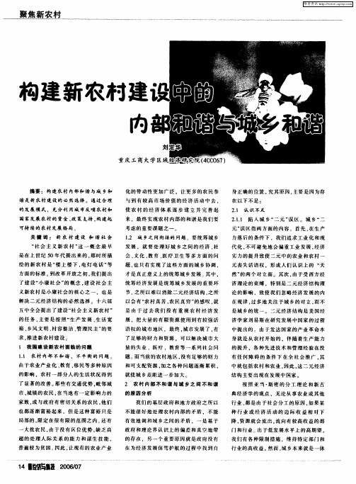 构建新农村建设中的内部和谐与城乡和谐