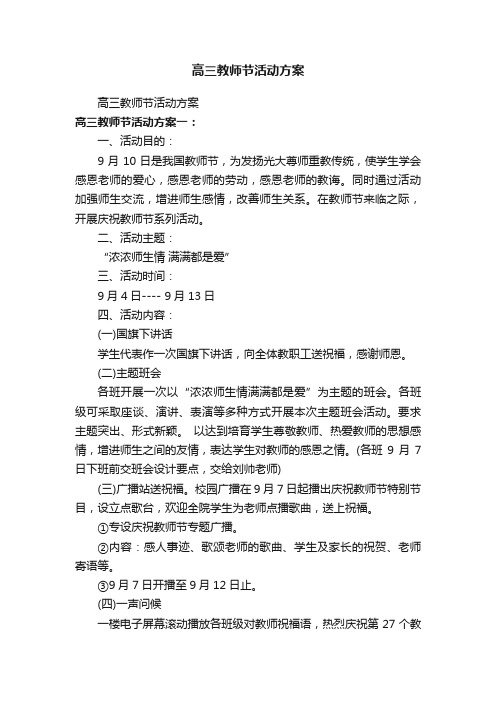 高三教师节活动方案