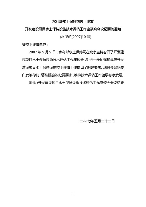 关于印发开发建设项目水土保持设施技术评估工作座谈会会议纪要的通知(水保函[2007]10号)