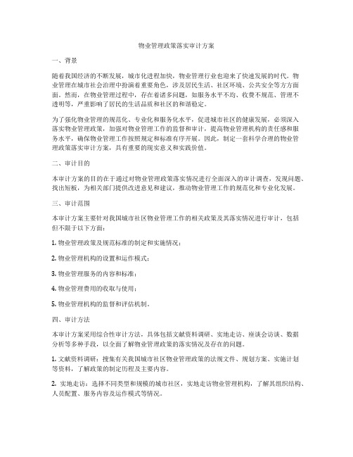 物业管理政策落实审计方案