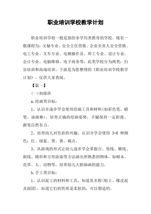 职业培训学校教学计划