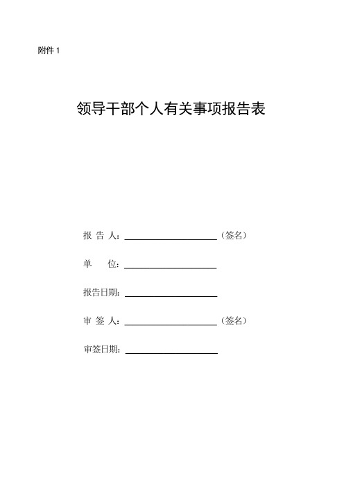 领导干部个人有关事项报告表