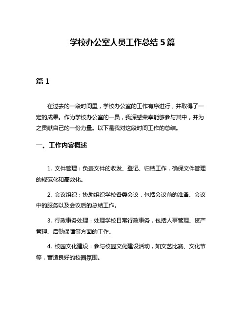 学校办公室人员工作总结5篇