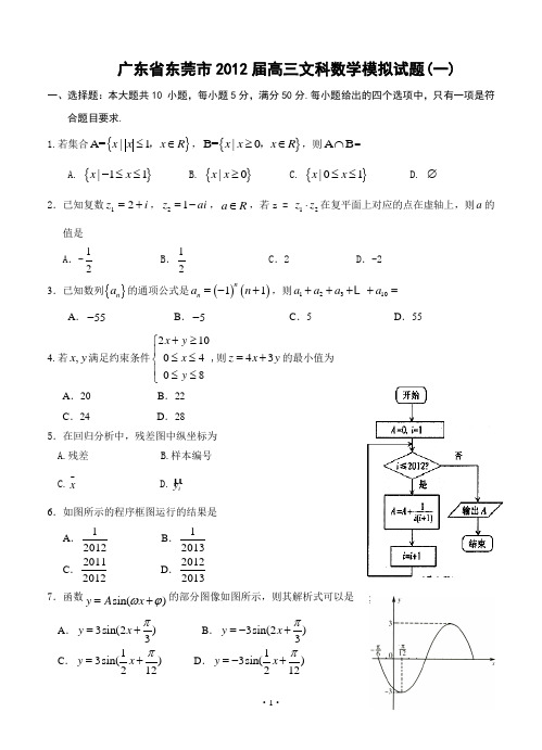 2012东莞一摸文科数学