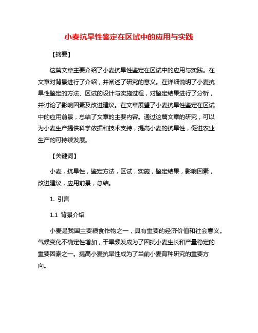 小麦抗旱性鉴定在区试中的应用与实践