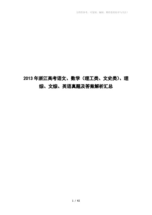 2013年浙江高考语文、数学(理工类、文史类)、理综、文综、英语真题及答案解析汇总word版