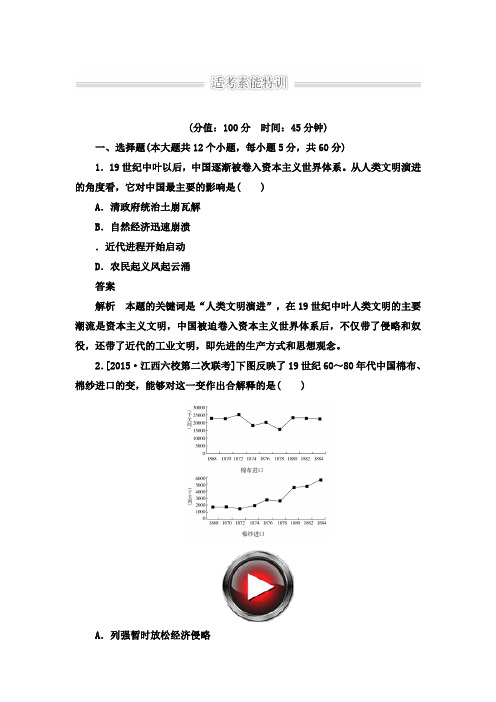 最新高考历史二轮复习强化习题18近代中国经济结构的变动与近现代社会生活的变迁及答案