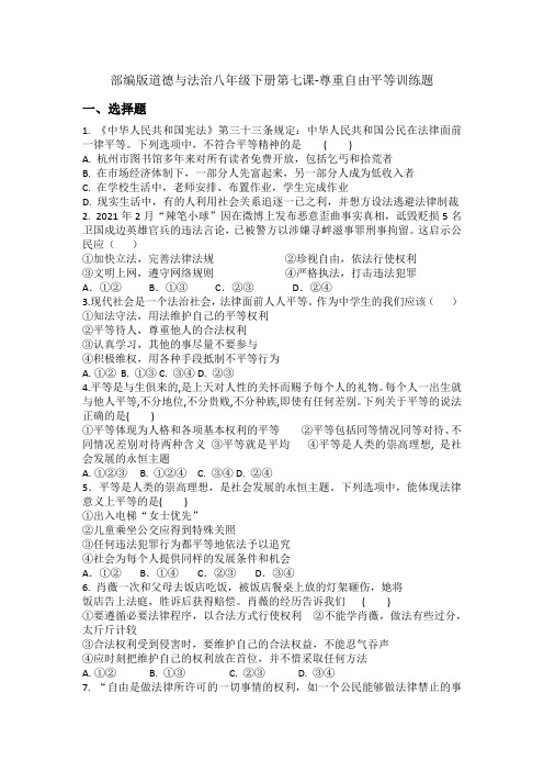 第七课尊重自由平等训练题2020-2021学年部编版道德与法治八年级下册