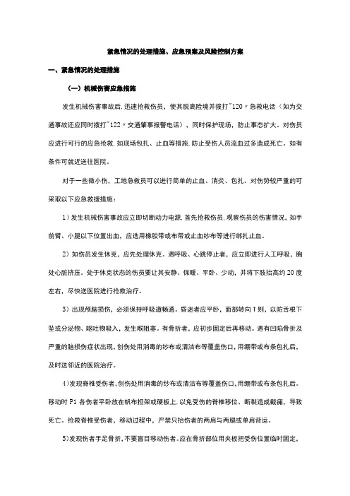 紧急情况的处理措施应急预案及风险控制方案