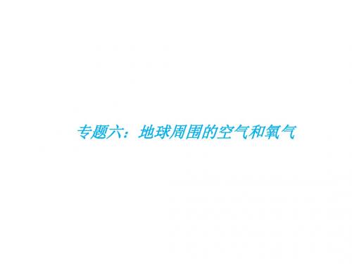 福建省2018年中考化学总复习课件专题六地球周围的空气和氧气共21张PPT