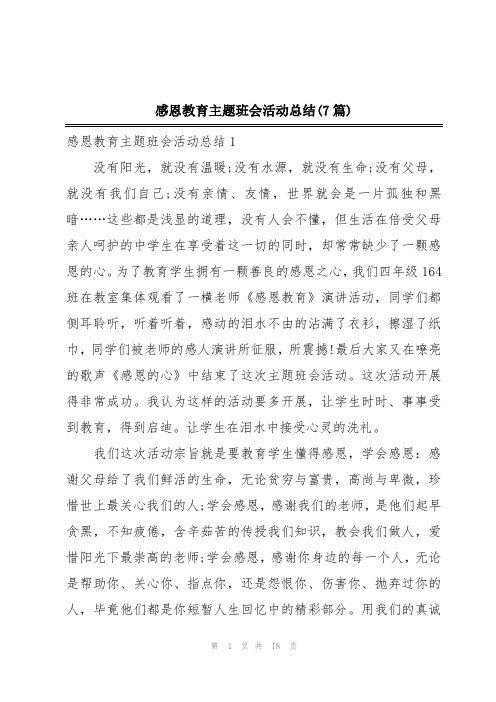 感恩教育主题班会活动总结(7篇)