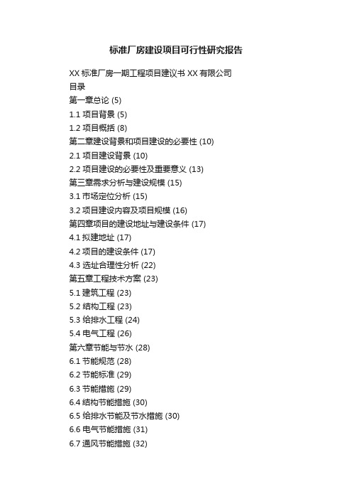 标准厂房建设项目可行性研究报告