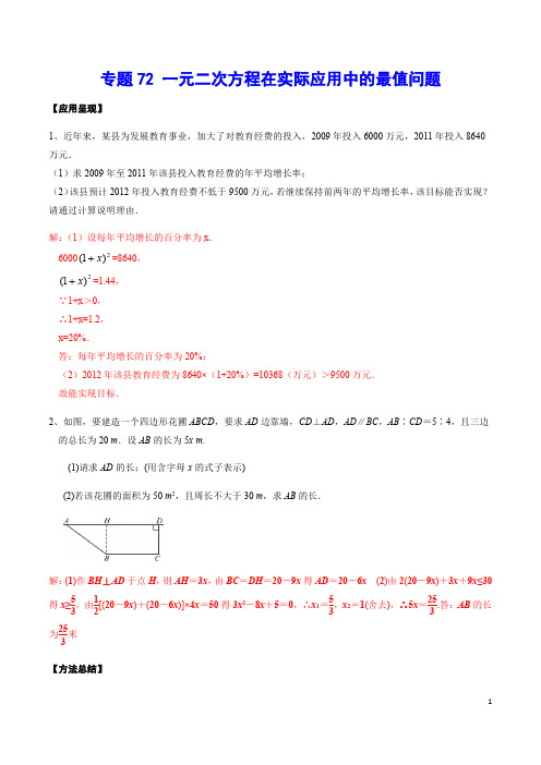 专题72 一元二次方程在实际应用中的最值问题(解析版)