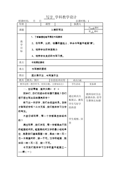 一年级写字教学设计之横的写法