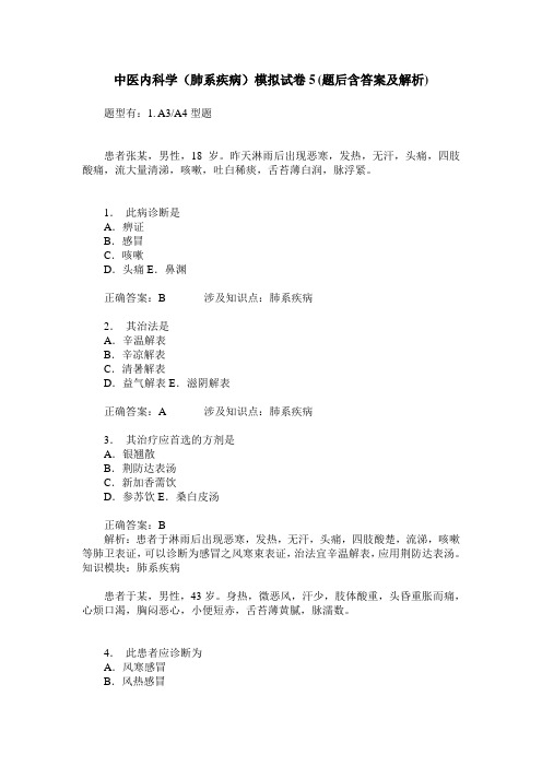 中医内科学(肺系疾病)模拟试卷5(题后含答案及解析)