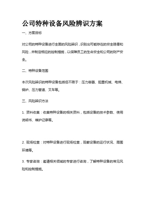 公司特种设备风险辨识方案全套