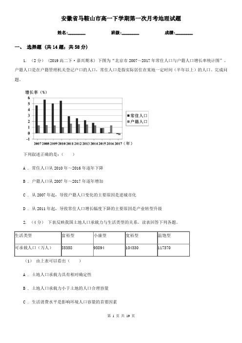 安徽省马鞍山市高一下学期第一次月考地理试题