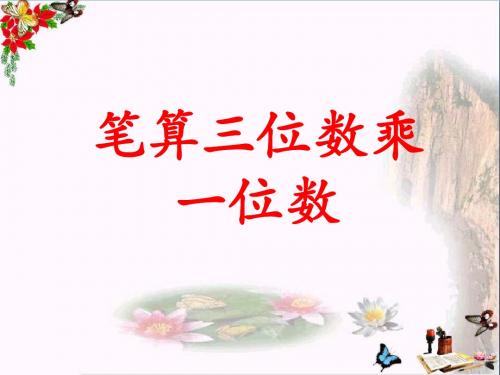 三年级数学上册第2单元两、三位数乘一位数(笔算三位数乘一位数)教学 PPT精品课件冀教版