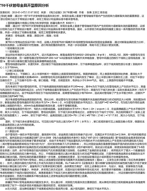 750千伏管母金具开裂原因分析