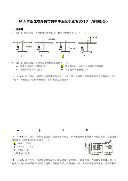 2016年绍兴市中考科学试题(物理部分,word,含答案)