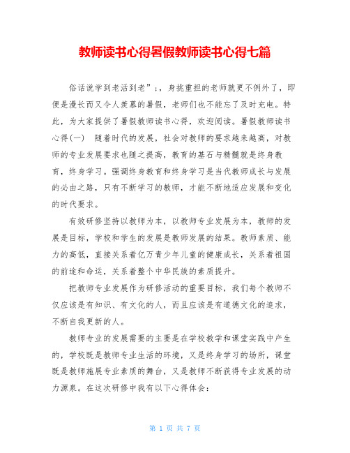 教师读书心得暑假教师读书心得七篇