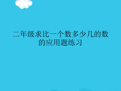 二年级求比一个数多少几的数的应用题练习PPT优质资料