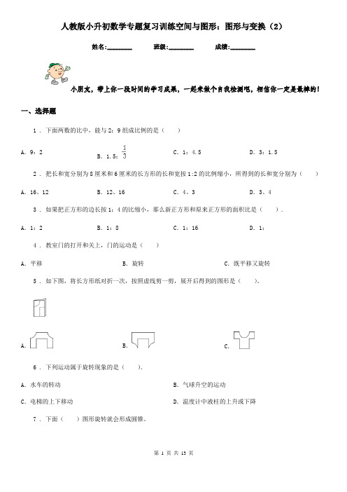 人教版小升初数学专题复习训练空间与图形：图形与变换(2)