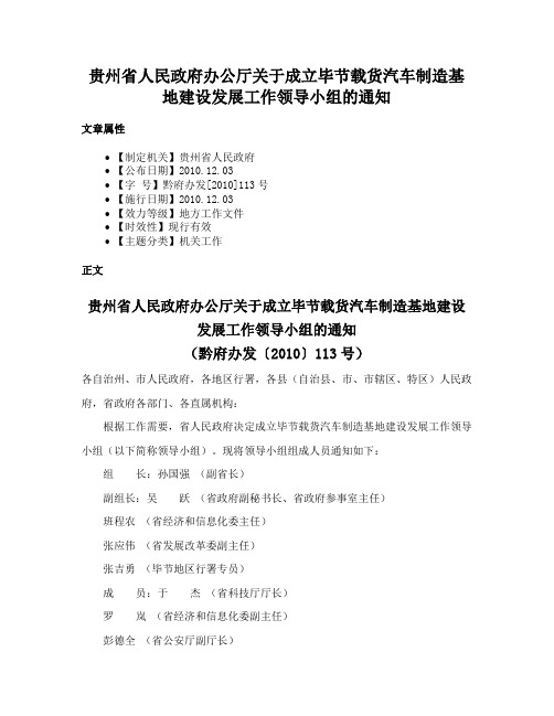 贵州省人民政府办公厅关于成立毕节载货汽车制造基地建设发展工作领导小组的通知