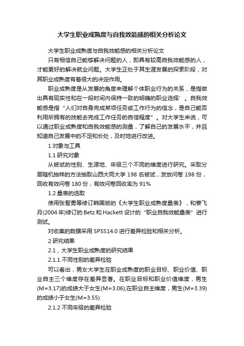 大学生职业成熟度与自我效能感的相关分析论文