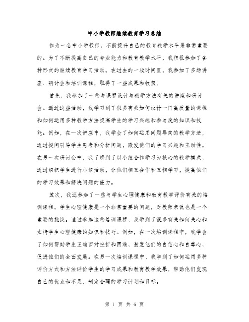 中小学教师继续教育学习总结(三篇)