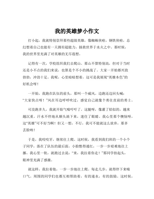 我的英雄梦小作文
